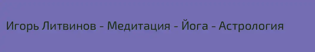 Игорь Литвинов - Медитация - Йога - Астрология